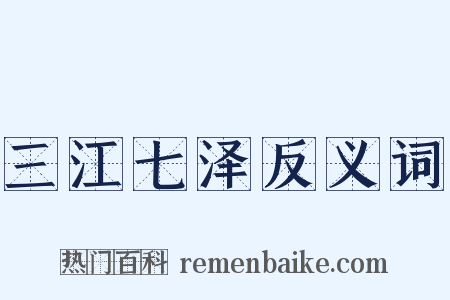 三江七泽反义词是什么意思的图片